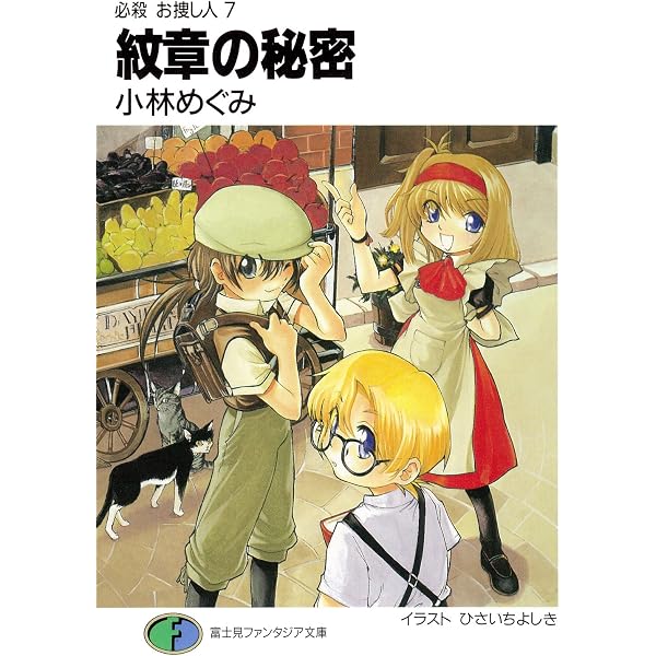 Amazon.co.jp: 必殺 お捜し人6 勇者の聖戦 (富士見ファンタジア文庫